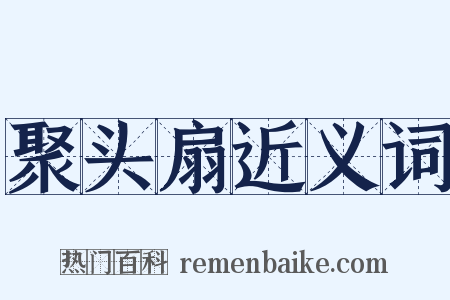 聚头扇近义词是什么意思的图片